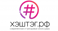 Магазин ХЭШТЭГ.рф
