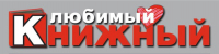 Книжный магазин Любимый книжный