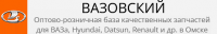 Магазин автозапчастей Вазовский