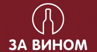 Магазин алкогольных напитков За Вином