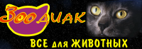 Зоомагазин Зоодиак